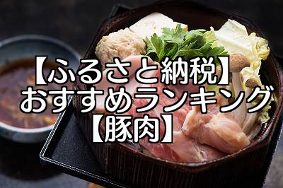 17年ふるさと納税 豚肉おすすめランキング 寄附１万円 雑記帳