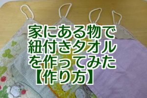 幼稚園 保育園ｸﾞｯｽﾞ 簡単 紐付きタオルの作り方 家にある材料で作れた 雑記帳